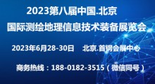 2024第九屆北京國(guó)際測(cè)繪地理信息技術(shù)裝備展覽會(huì)